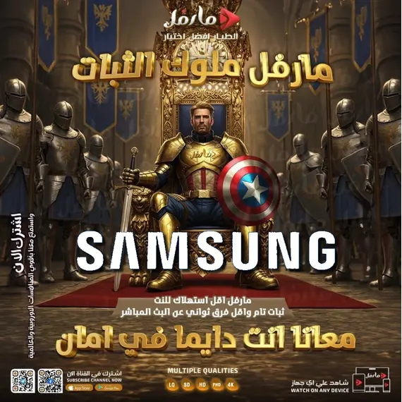 طريقة تشغيل سيرفر مارفل على شاشات سامسونج