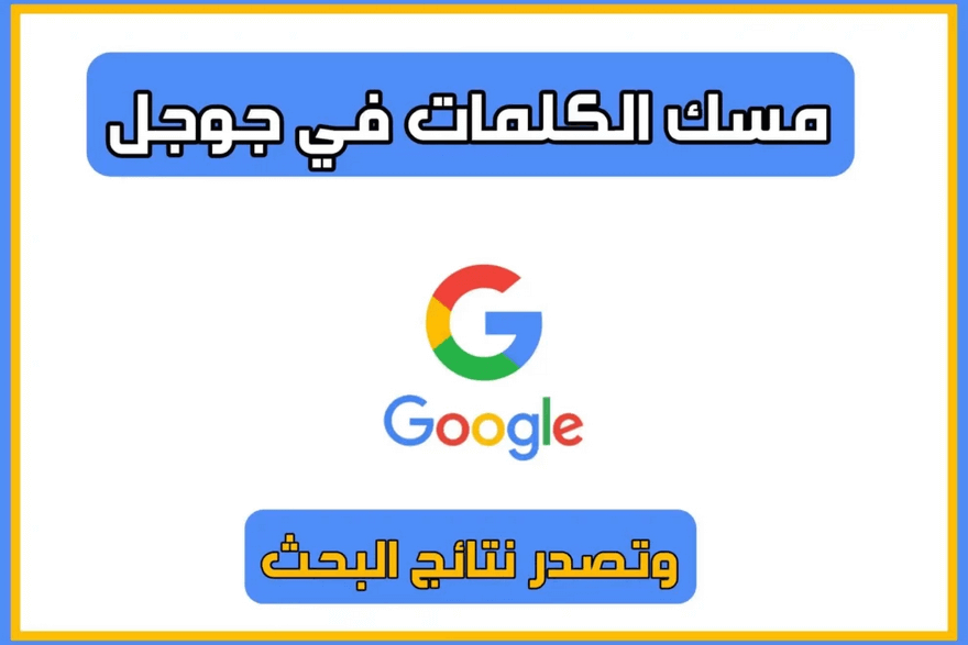 مسك الكلمات فى قوقل مسك الكلمات فى قوقل