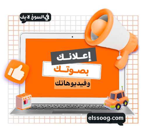 أعلانك بصوتك مع السوق لايف أعلانك بصوتك مع السوق لايف