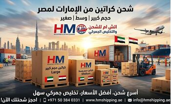شحن من الامارات لمصر