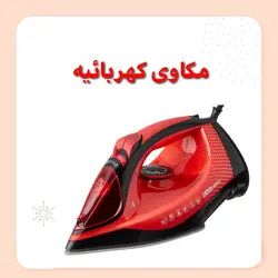 مكاوى كهربائيه