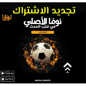 تجيد اشتراك سيرفر نوفا