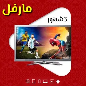 سيرفر مارفل IPTV - عالم الترفيه بين يديك أشتراك 3 شهور