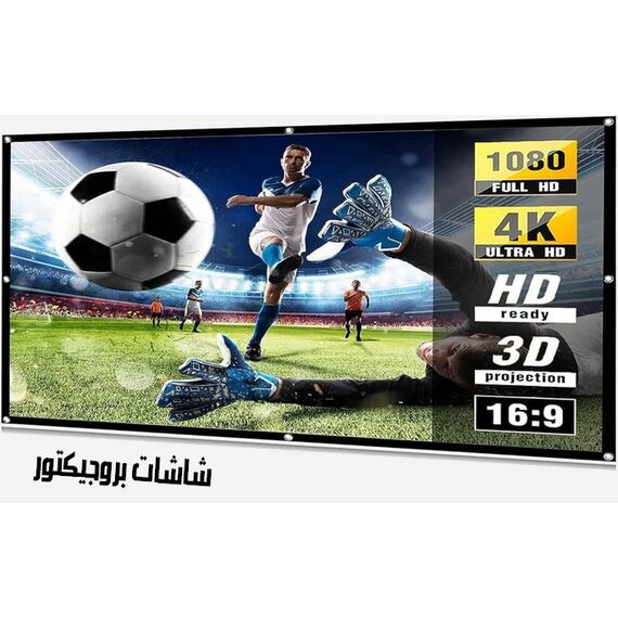 شاشة بروجيكتور 2 متر بالريموت كهرباء