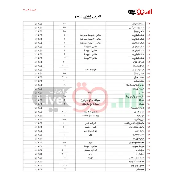 عروض الامارات من السوق لايف العرض الفضي للتجار 100 الف قطعة متنوع
