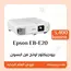 بروجيكتور موديل Epson EB-E20 من ابسون | EB-E20 | Portable | Projectors | Epson EB-E20