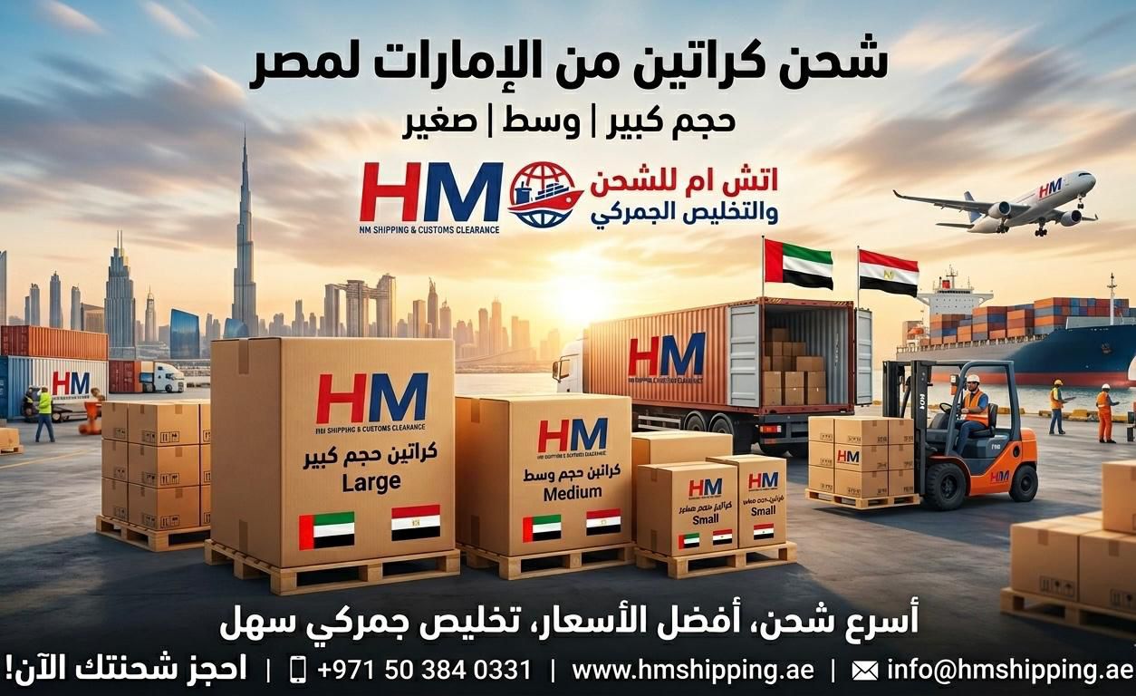 شحن من الامارات لمصر