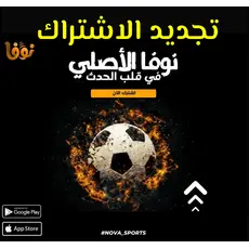 تجيد اشتراك سيرفر نوفا