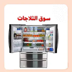 سوق الثلاجات