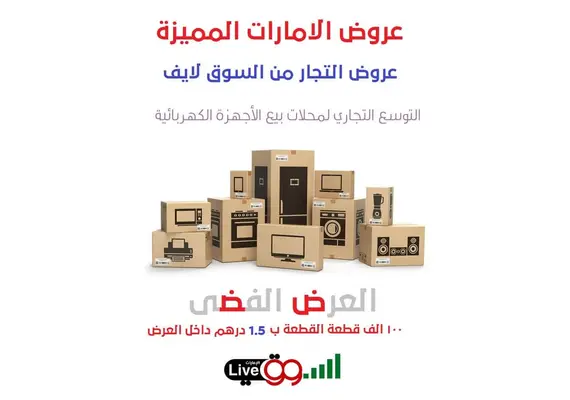 Emirates offers from elssoog Live, silver offer for merchants, 100 thousand various pieces