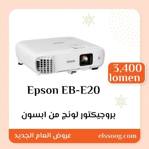 بروجيكتور موديل Epson EB-E20 من ابسون | EB-E20 | Portable | Projectors | Epson EB-E20