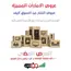عروض الامارات من السوق لايف العرض الفضي للتجار 100 الف قطعة متنوع عروض الامارات من السوق لايف العرض الفضي للتجار 100 الف قطعة متنوع